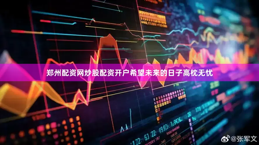 郑州配资网炒股配资开户希望未来的日子高枕无忧