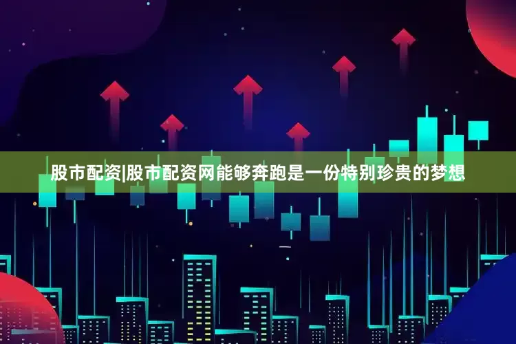 股市配资|股市配资网能够奔跑是一份特别珍贵的梦想