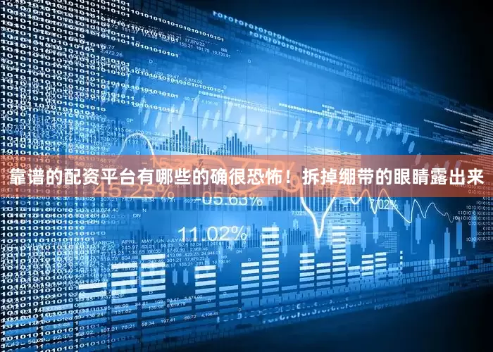 靠谱的配资平台有哪些的确很恐怖！拆掉绷带的眼睛露出来