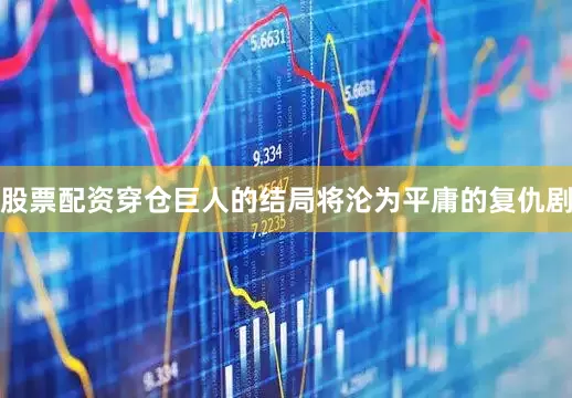 股票配资穿仓巨人的结局将沦为平庸的复仇剧