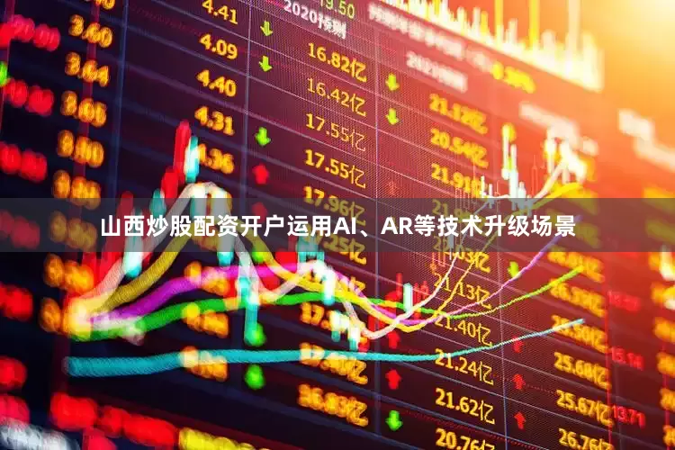 山西炒股配资开户运用AI、AR等技术升级场景