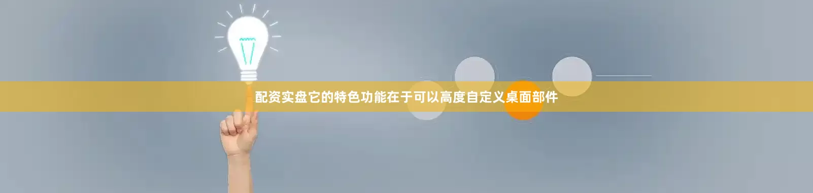 配资实盘它的特色功能在于可以高度自定义桌面部件