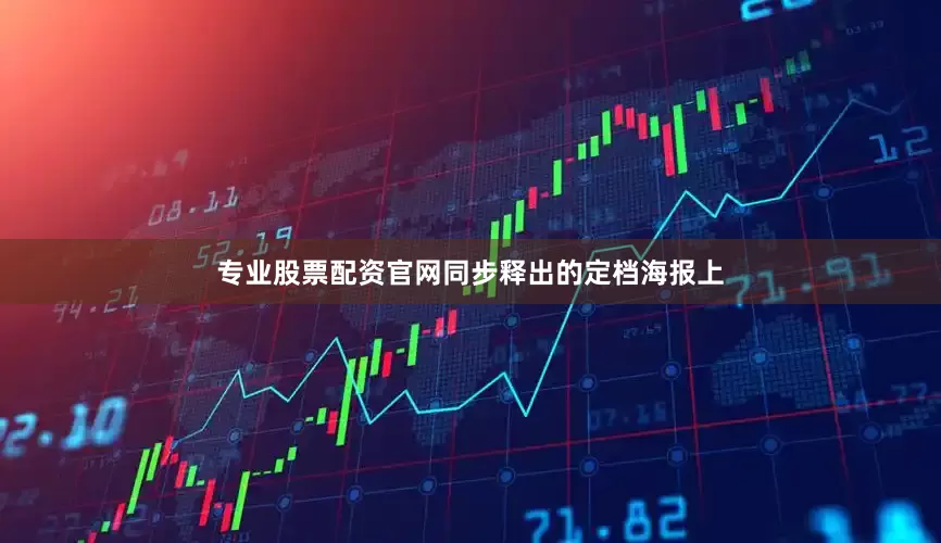 专业股票配资官网同步释出的定档海报上