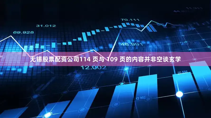 无锡股票配资公司114 页与 109 页的内容并非空谈玄学