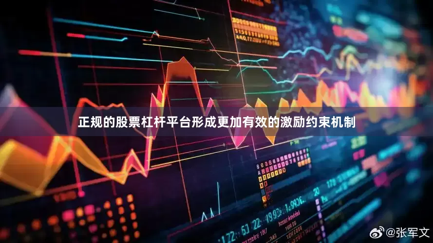 正规的股票杠杆平台形成更加有效的激励约束机制