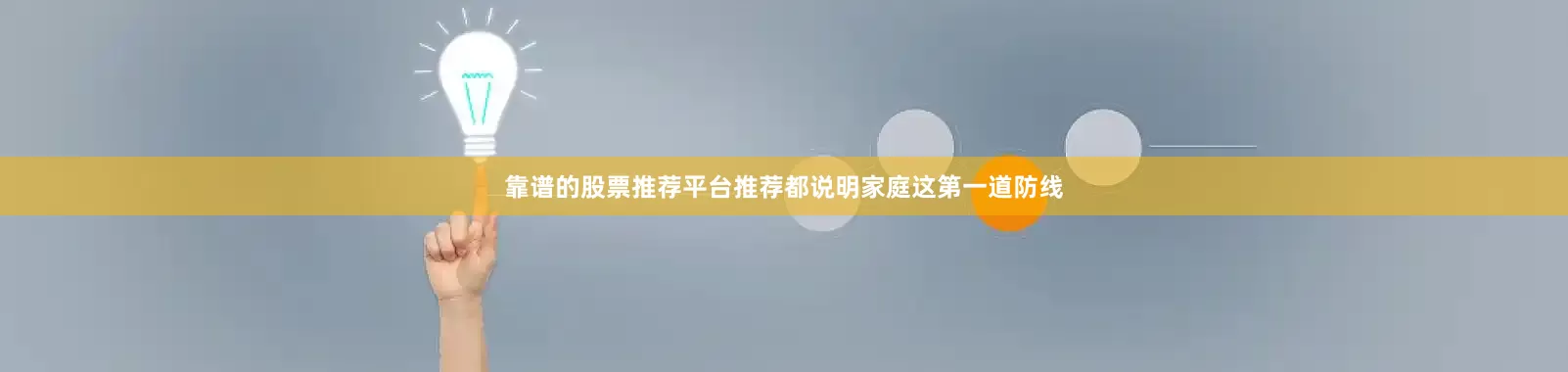 靠谱的股票推荐平台推荐都说明家庭这第一道防线