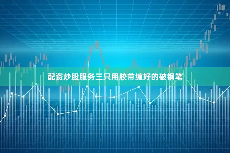 配资炒股服务三只用胶带缠好的破钢笔