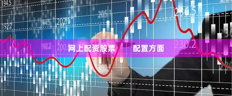 网上配资股票        配置方面