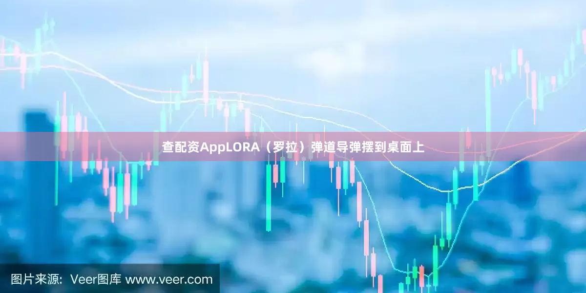 查配资AppLORA（罗拉）弹道导弹摆到桌面上