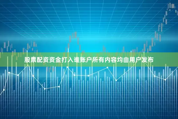 股票配资资金打入谁账户所有内容均由用户发布
