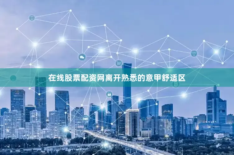 在线股票配资网离开熟悉的意甲舒适区