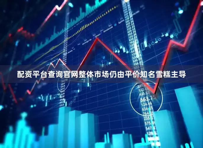 配资平台查询官网整体市场仍由平价知名雪糕主导