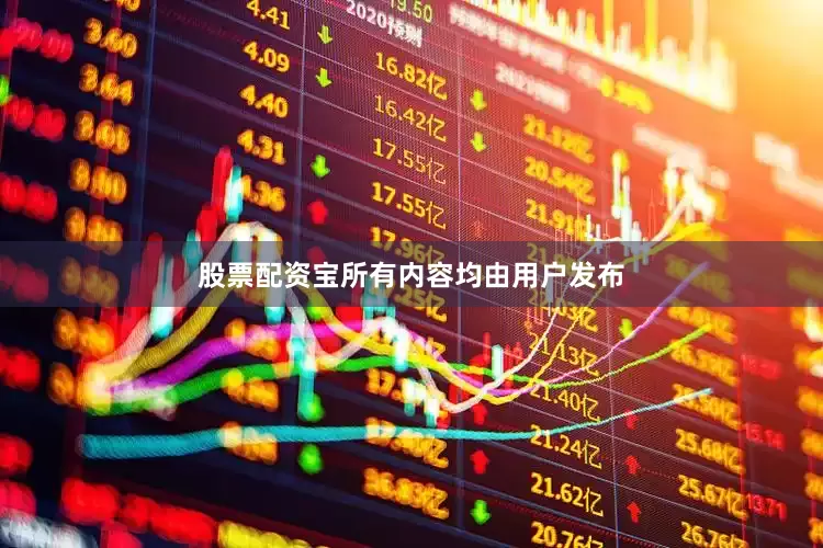 股票配资宝所有内容均由用户发布