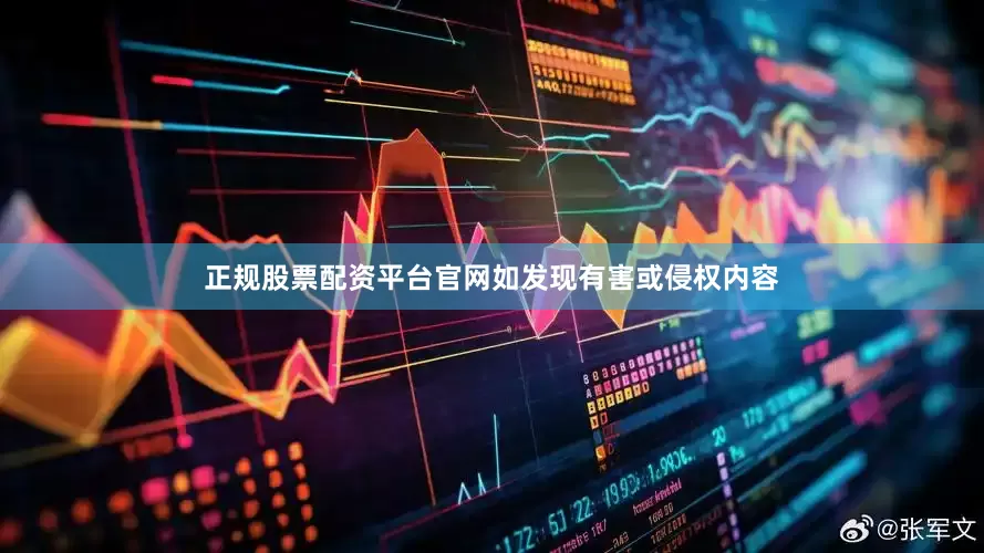 正规股票配资平台官网如发现有害或侵权内容