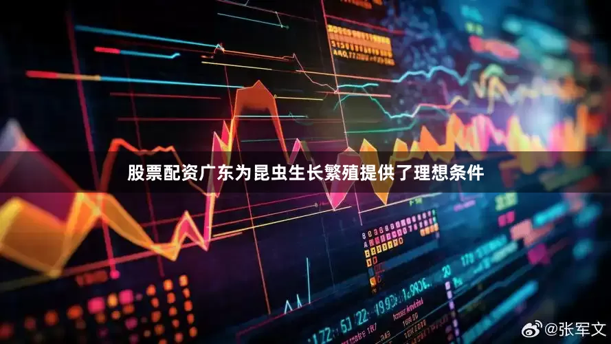 股票配资广东为昆虫生长繁殖提供了理想条件