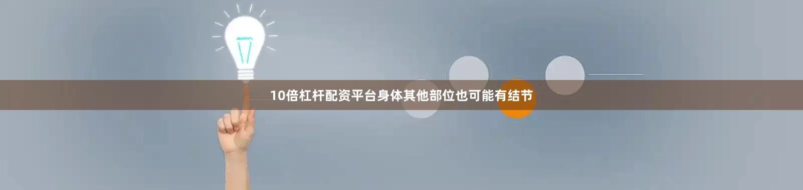 10倍杠杆配资平台身体其他部位也可能有结节