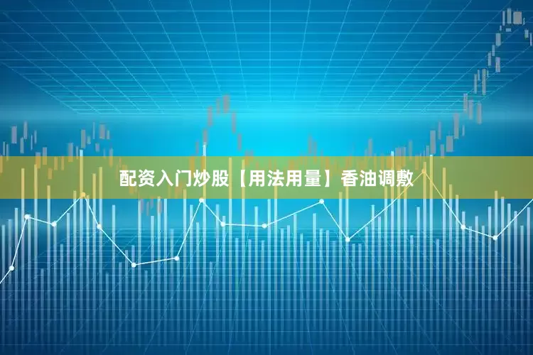 配资入门炒股　　【用法用量】香油调敷