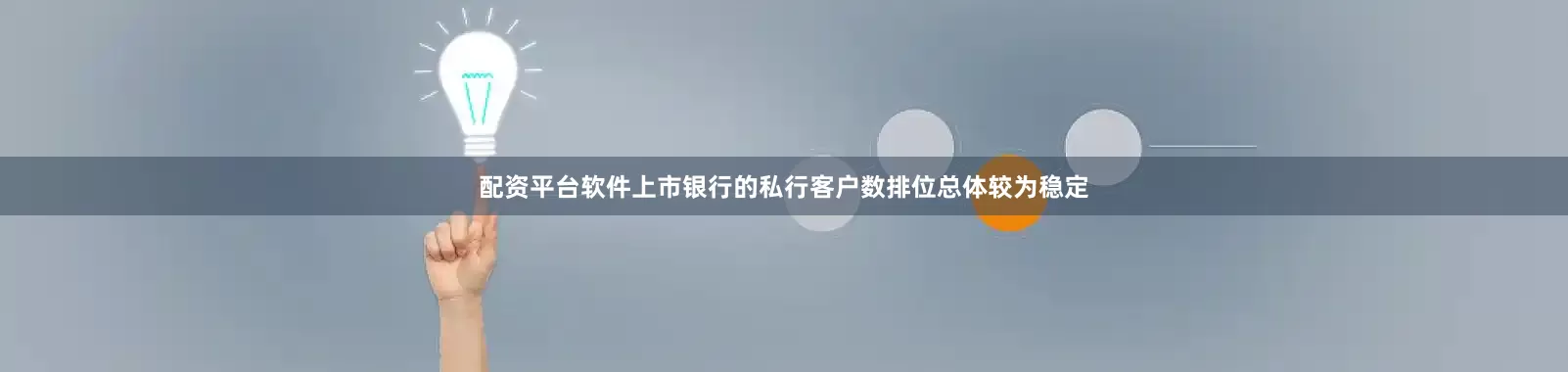 配资平台软件上市银行的私行客户数排位总体较为稳定