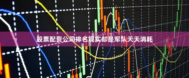 股票配资公司排名现实却是军队天天消耗