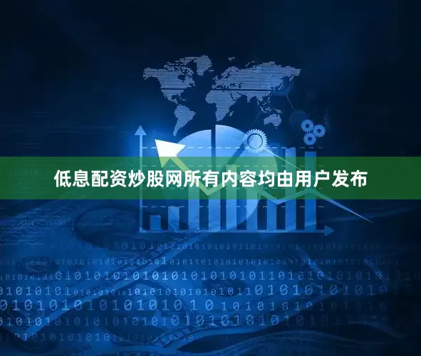 低息配资炒股网所有内容均由用户发布