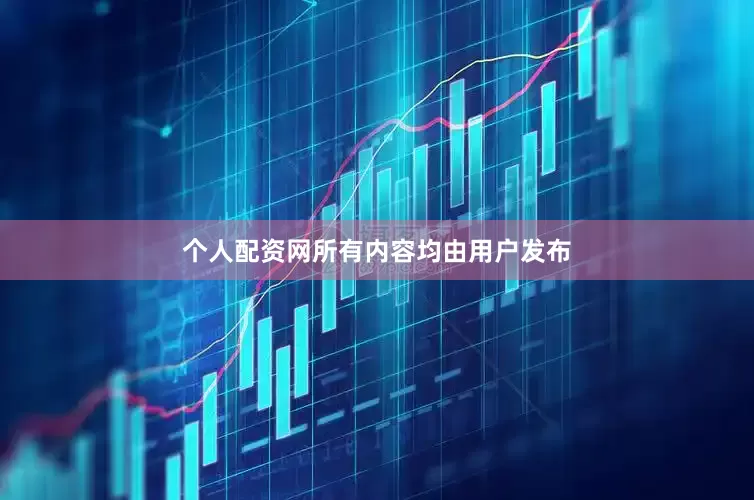 个人配资网所有内容均由用户发布