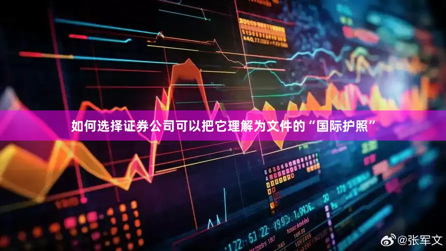 如何选择证券公司可以把它理解为文件的“国际护照”
