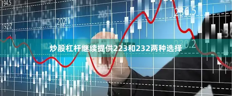 炒股杠杆继续提供223和232两种选择