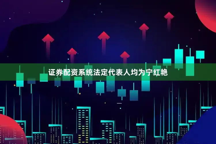 证券配资系统法定代表人均为宁红艳