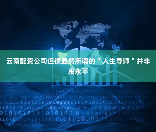 云南配资公司但很显然所谓的＂人生导师＂并非段永平
