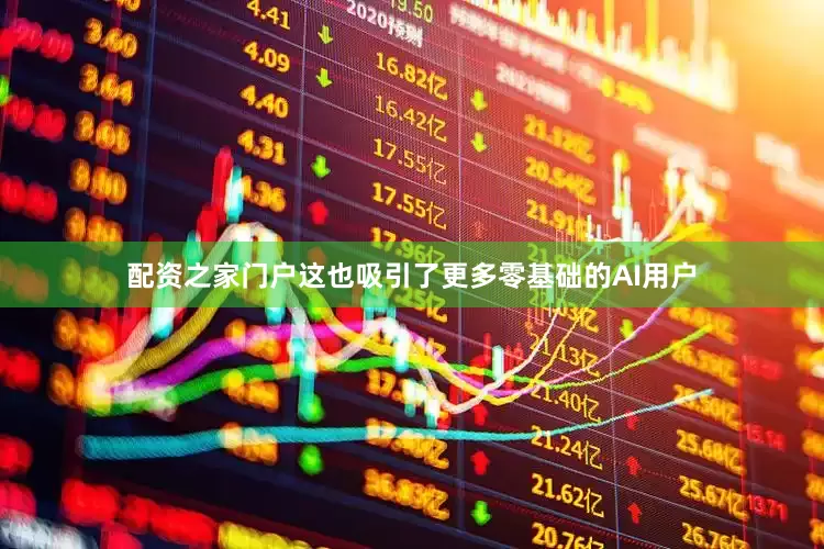 配资之家门户这也吸引了更多零基础的AI用户